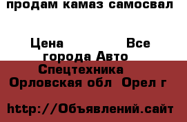 продам камаз самосвал › Цена ­ 230 000 - Все города Авто » Спецтехника   . Орловская обл.,Орел г.